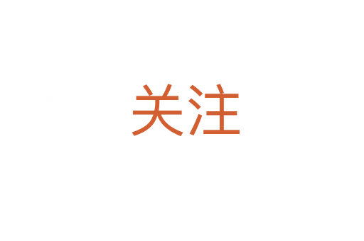 关注