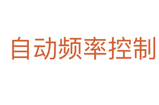 自动频率控制