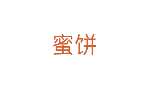 蜜饼