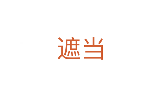遮当