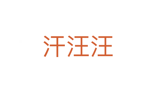 汗汪汪