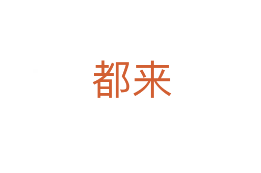 都来