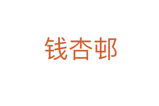 钱杏邨