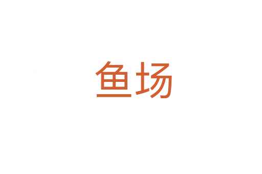 鱼场