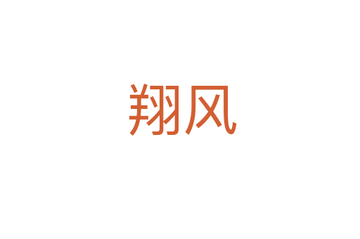 翔风