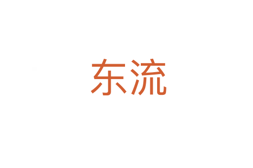 东流