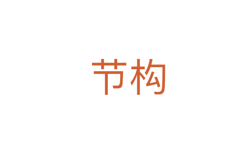 节构