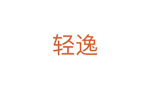 轻逸