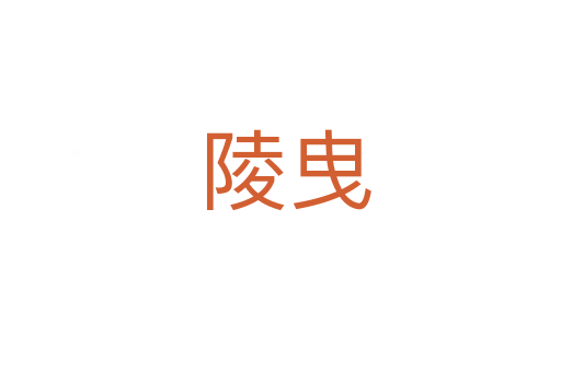 陵曳