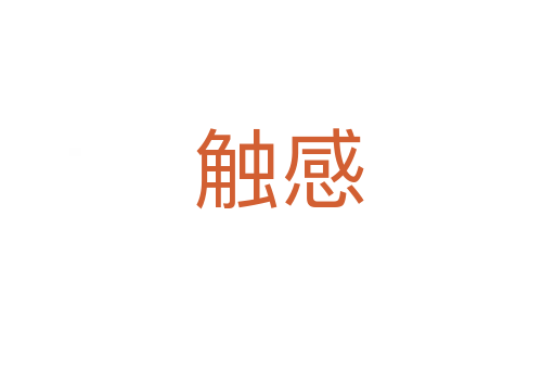 触感