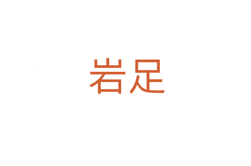 岩足