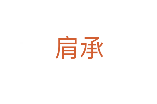 肩承