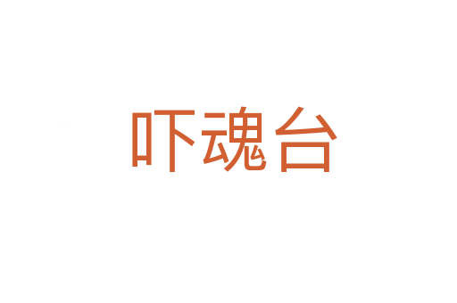吓魂台