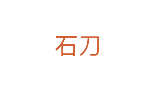 石刀