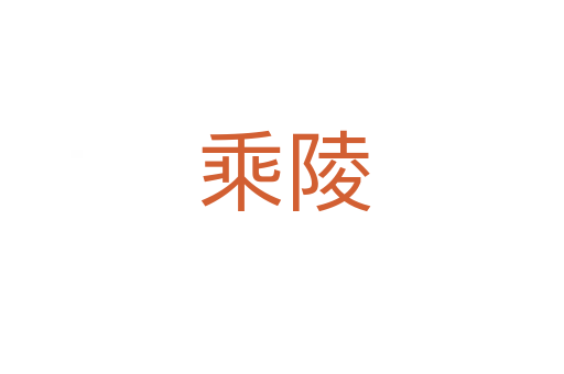 乘陵