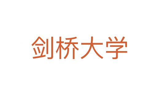 剑桥大学
