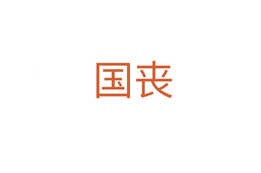 国丧