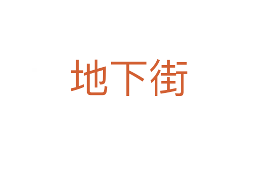 地下街