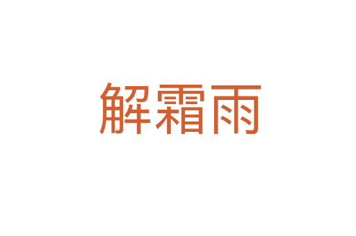 解霜雨