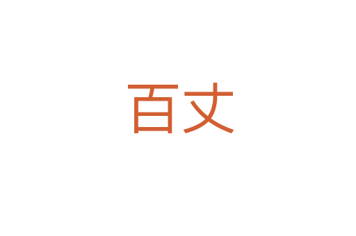 百丈