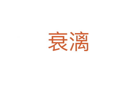 衰漓