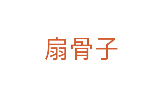 扇骨子
