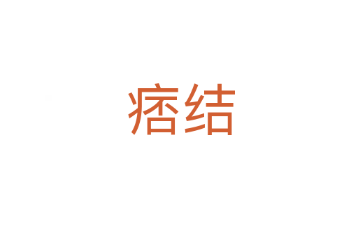 痞结