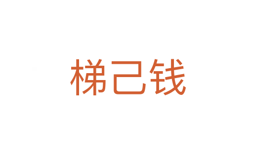 梯己钱