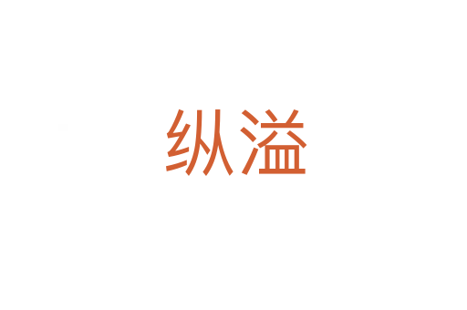 纵溢