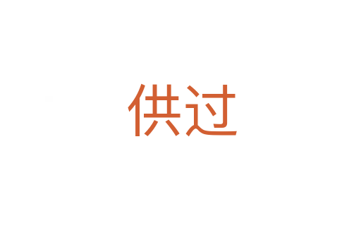 供过