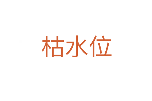枯水位