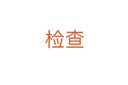 检查