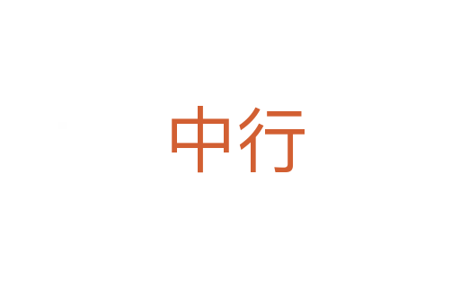 中行
