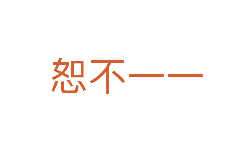 恕不一一