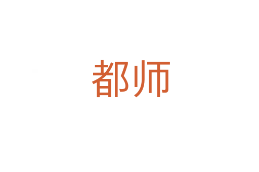 都师