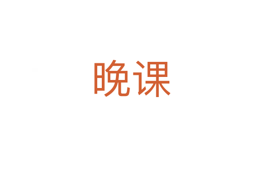 晚课