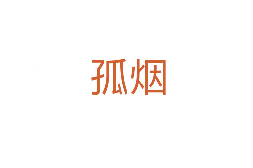 孤烟