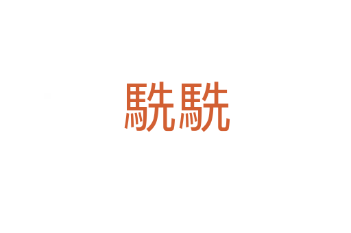 駪駪