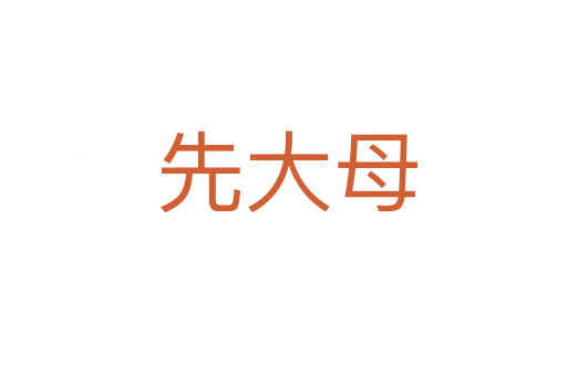 先大母