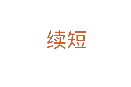 续短