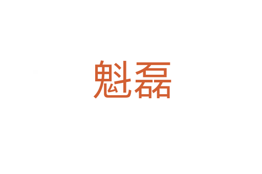 魁磊