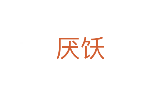 厌饫