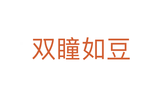 双瞳如豆