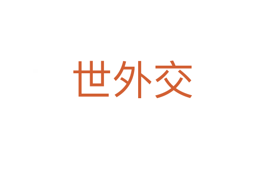 世外交