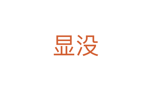 显没