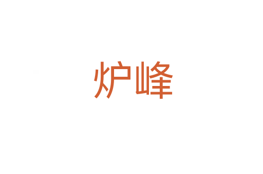炉峰