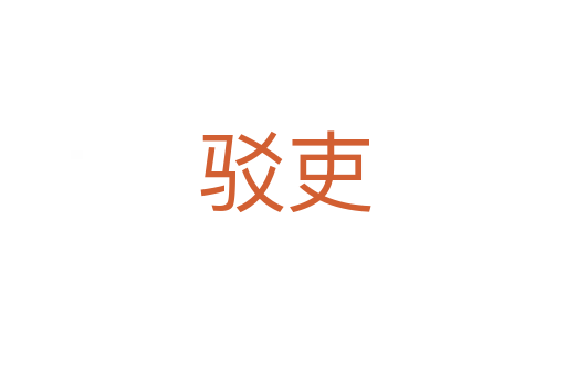 驳吏