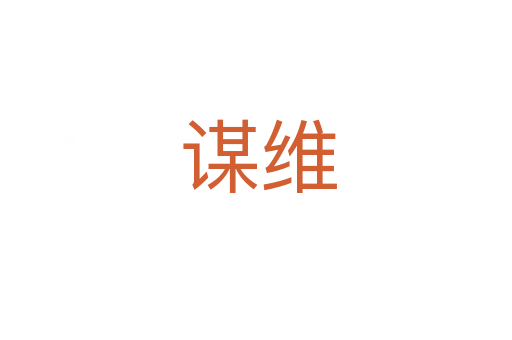 谋维