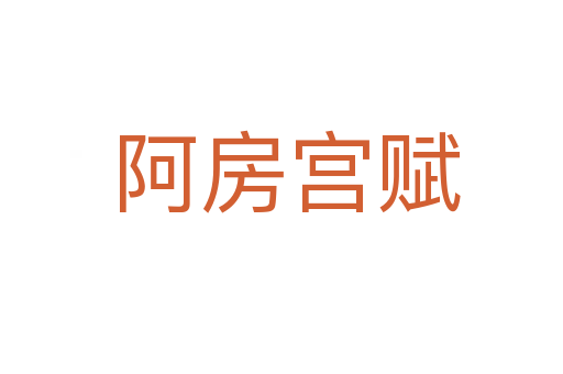 阿房宫赋