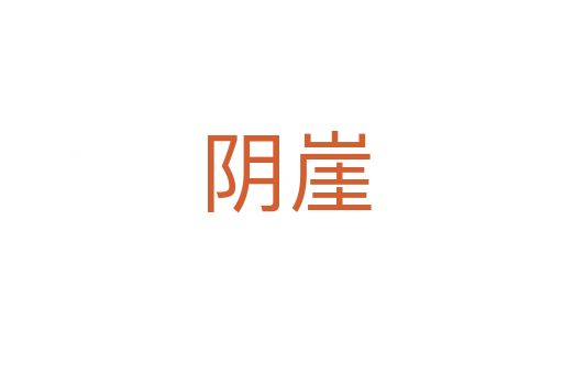 阴崖